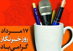 خبرنگاران دیده‌بانانِ امینی روشنی چراغِ حقیقت هستند