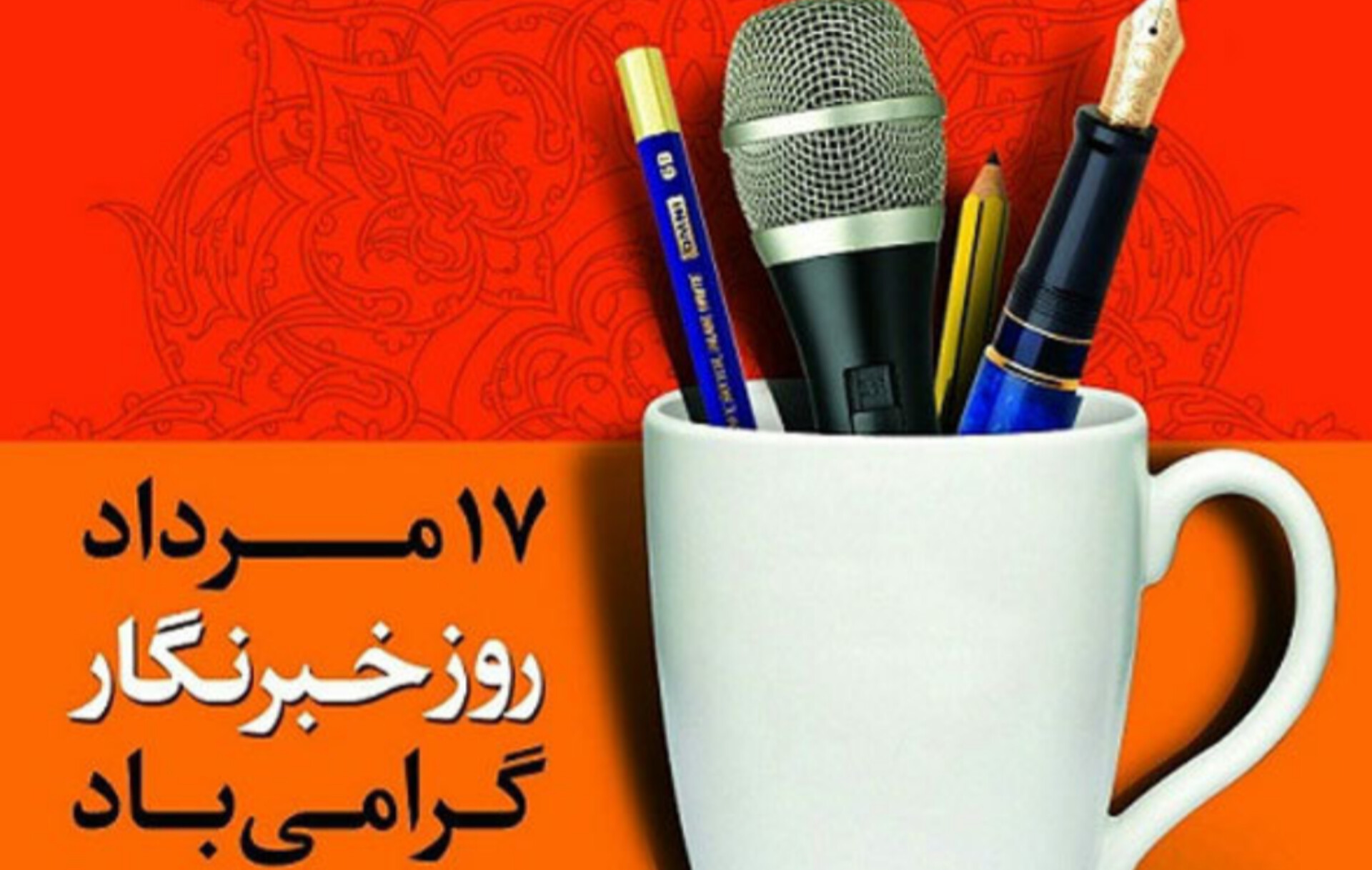 خبرنگاران دیده‌بانانِ امینی روشنی چراغِ حقیقت هستند