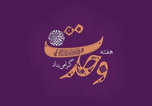 هفته وحدت، راهبرد نجات امت اسلامی از تفرقه