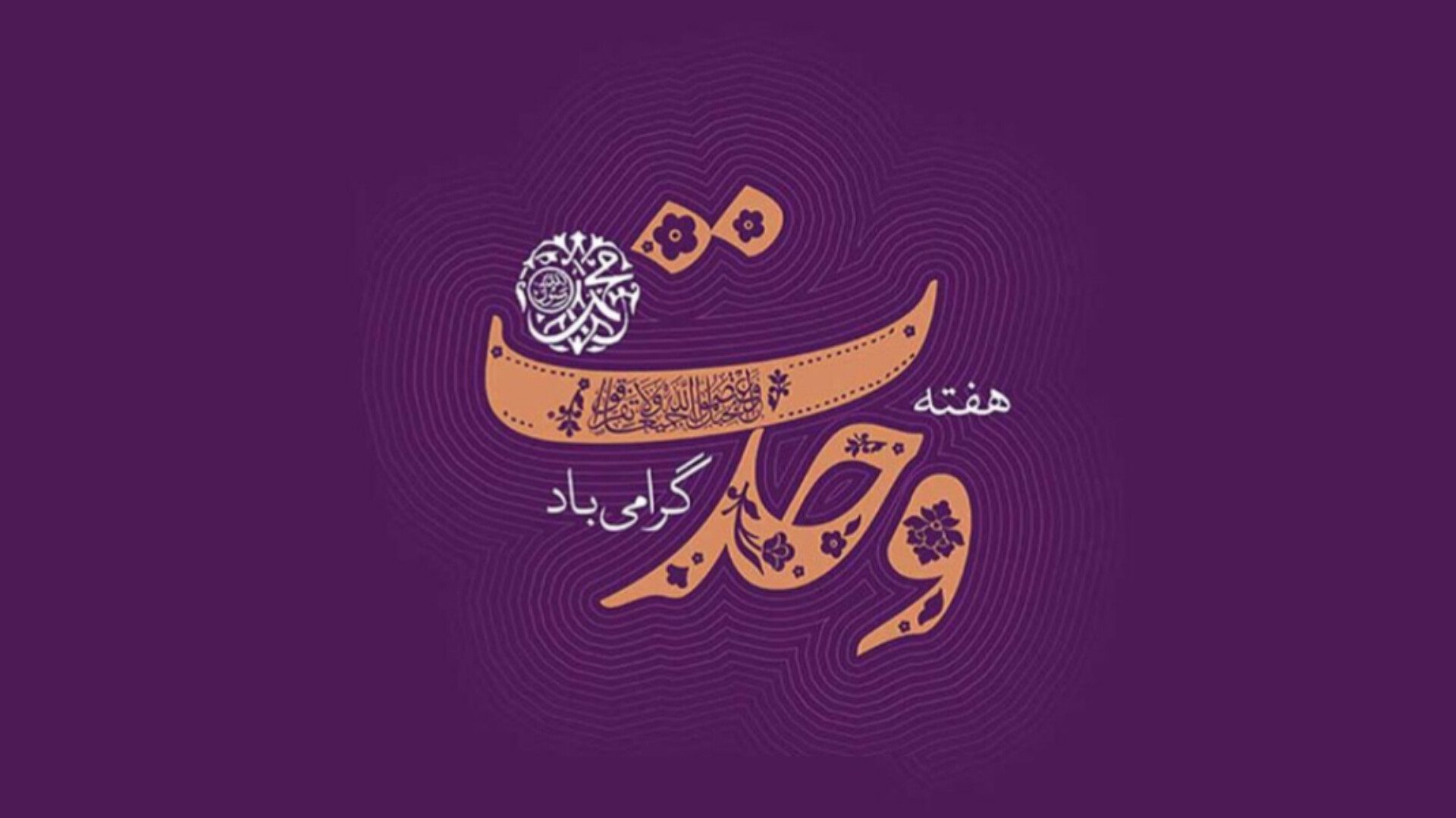هفته وحدت، راهبرد نجات امت اسلامی از تفرقه