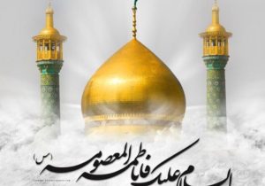 حضرت معصومه منورِ مسیر حق و نماد استقامت