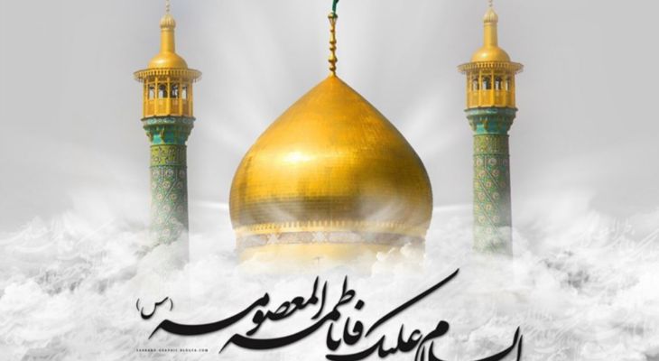 حضرت معصومه منورِ مسیر حق و نماد استقامت