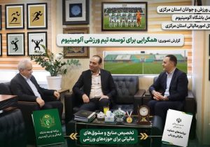 بهره‌مندی باشگاه آلومینیوم از ظرفیت‌های قانونی حمایت مالیاتی