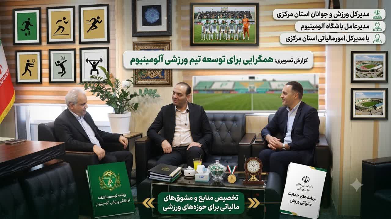 بهره‌مندی باشگاه آلومینیوم از ظرفیت‌های قانونی حمایت مالیاتی