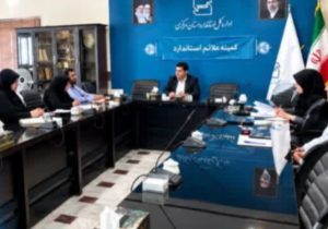 تعیین تکلیف ۳۵ پرونده در کمیته استاندارد مرکزی
