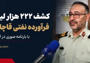 کشف ۲۲۲ هزار لیتر سوخت قاچاق در اراک