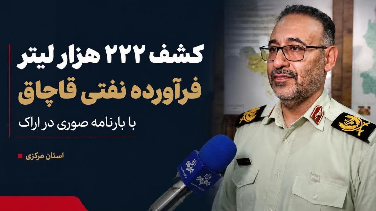 کشف ۲۲۲ هزار لیتر سوخت قاچاق در اراک