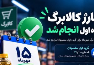 افزایش اعتبار کالابرگ خانوار‌های دارای عضو مستمری‌بگیر