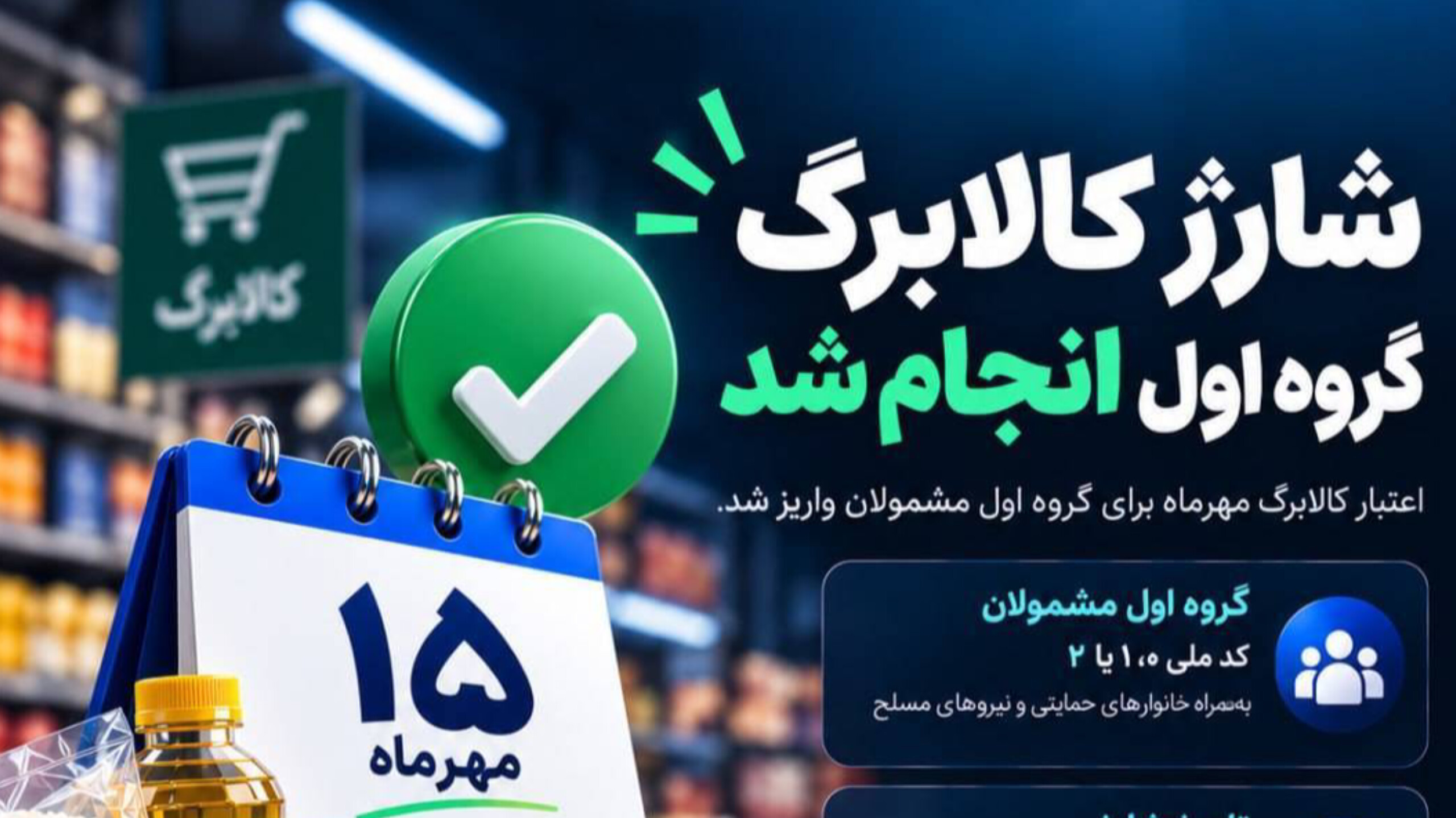 افزایش اعتبار کالابرگ خانوار‌های دارای عضو مستمری‌بگیر