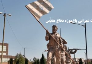 پیشرفت ۹۰ درصدی ساماندهی باغ‌موزه دفاع مقدس اراک