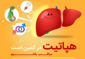 تشخیص زودهنگام هپاتیت مؤثر در پیشگیری از آسیب‌های کبدی