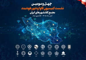 اراک میزبان نشست شهر هوشمند کلانشهرهای ایران است