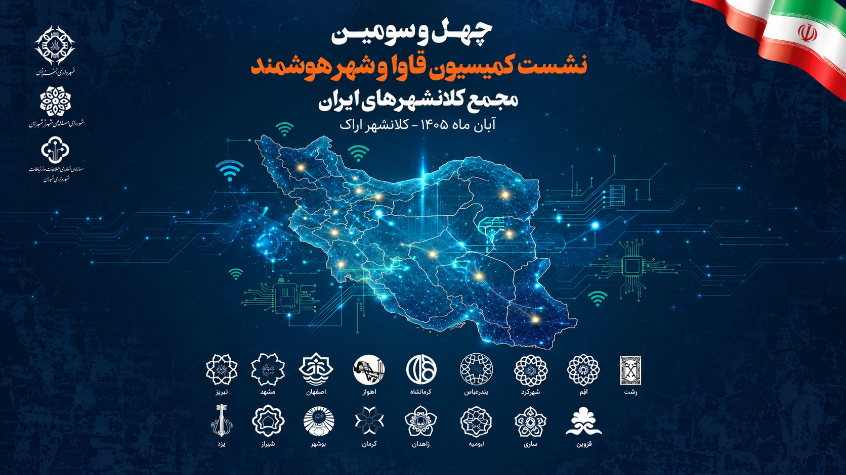 اراک میزبان نشست شهر هوشمند کلانشهرهای ایران است